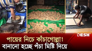 নাটোরের কাঁচাগোল্লার নামে কী খাওয়াচ্ছেন শিশুকে কীভাবে বানাচ্ছে দেখুন  Kachagolla  News  Desh TV [upl. by Delisle84]