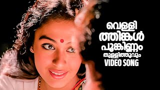 Vellithinkal Poonkinnam Video Song  Gireesh Puthenchery  Johnson  KJ Yesudas  Minmini [upl. by Esteban588]