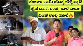 Kambala ಆಯಿ ಬೊಕ್ಕ Bellipady Kaipa Daase Raaje Kaale ಎರ್ಲು ಎಂಚ ಉಲ್ಲ ತೂಲೆ  ಬೆಳ್ಳಿಪ್ಪಾಡಿ ಕೈಪ [upl. by Eartnoed]