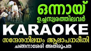 ONNAYI UCHA SWARATHILAVAR Karaoke Lyrical  Changanachery Tune  Syro Malabar Rasa Qurbana [upl. by Katinka]