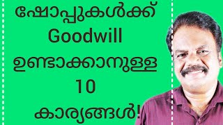 10 Tips To Maintain Retail Shop Reputationഷോപ്പിന്റെ സൽപ്പേര് നിലനിർത്താനുള്ള 10 നിർദേശങ്ങൾ part15 [upl. by Murrah]