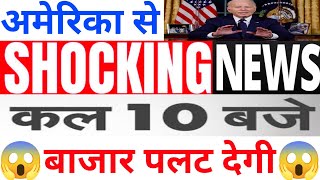 अमेरिका से SHOCKING NEWS कल 10 बजे बाजार पलट देगी  11 March Nifty Bank Nifty Prediction [upl. by Aroz603]