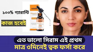 সর্বোচ্চ ভালো সিরাম Best Serum in The World [upl. by Rinaldo]