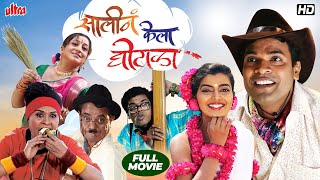 Saali Na Kela Ghotala  सालीनं केला घोटाळा  Bharat Jadhav Siddharth Jadhav Superhit Marathi Comedy [upl. by Solokin]