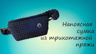 Поясная сумка из трикотажной пряжи МК16 [upl. by Junius]