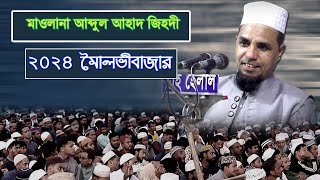 আব্দুল আহাদ জিহাদী নতুন ওয়াজ ২০২৪  Abdul Ahad Jihadi  Sylheti Waz  kafela hd new waz [upl. by Sinnoda]