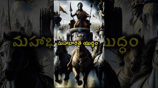 కురుక్షేత్రం  43 shorts mahabharatam facts ytshorts lordkrishna krishna arjuna [upl. by Patterson650]