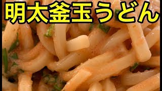 【けんつ飯】超簡単 明太釜玉うどん作り方 [upl. by Gaelan]