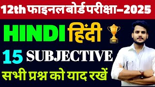 Class 12 Hindi Subjective  12th Hindi Subjective Question Answer  12 Hindi Subjective Bihar Board [upl. by Lucina349]