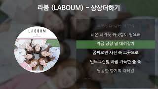 라붐LABOUM  상상더하기 가사Lyrics [upl. by Beverlie]