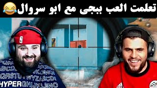 تعلمت الببجي مع ابو سروال 😂🔥 PubG Mobile [upl. by Chelton]