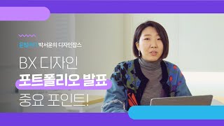 디자인 잡스 BX디자인 포트폴리오 발표 어떻게 하나요 핵심 포인트 면접 전이라면 꼭 보세요 [upl. by Pamela]