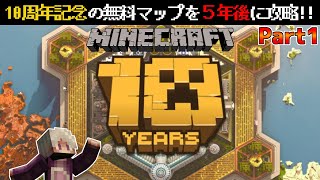 【統合版マイクラ】10周年記念の無料マップを5年後の今攻略する【MINECRAFTの10年10 Years of Minecraft】攻略 Part1 [upl. by Kcirdde]