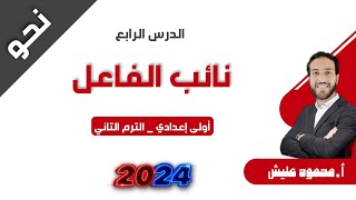 شرح درس نائب الفاعل للصف الأول الإعدادي  العربي ببساطة [upl. by Janka209]