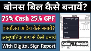 How to Process Bonus Bill on Paymanager  बोनस बिल कैसे बनायें bonus bill kaise banaye [upl. by Pardo]