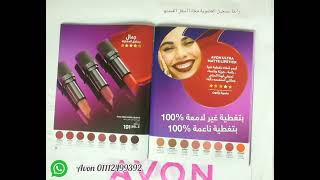 شرح كتالوج ايفون يونيو 2023  avon brochure 💕 الجزء الأول [upl. by Ahsiyk]