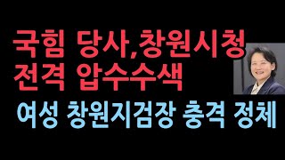 국힘 당사 이어 창원시청 전격 압수수색…명태균 관련 신속 수사 이원석 라인의 여성 창원지검장의 충격 정체 [upl. by Aiuqal]