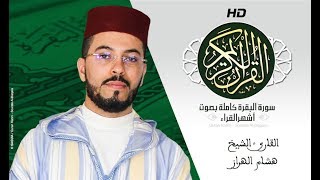 HD Sourat Al Baqara  Hicham Lharraz  سورة البقرة كاملة بصوت الشيخ هشام الهراز [upl. by Nara123]