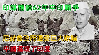 印度媒體談1962年中印戰爭：尼赫魯政府遭受巨大欺騙，中國攻擊了印度 [upl. by Nosnah]