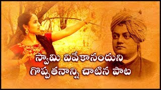 Swami vivekananda song  స్వామి వివేకానందుని గూర్చి వరచంద్రికపాడినపాట  chandamamajabilli [upl. by Aehcsrop]