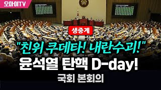 생중계 quot친위 쿠데타 내란수괴quot 윤석열 탄핵 Dday 국회 본회의 20241207 오전 [upl. by Iey]