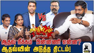 உதயநிதியை டென்சன் ஆக்கிய ஆதவ் பேச்சு  வெளிவராத பின்னணி  Savukku Shankar  Savukku Media [upl. by Naeruat]