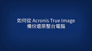 Acronis  如何使用 Acronis True Image 備份還原整台電腦 [upl. by Magnusson]