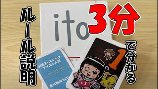 【公式】カードゲーム「ito」のルール説明動画 [upl. by Milano262]