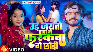 VIDEO  उड़ जयतो हावा में फरकबा गे छौड़ी  Ashish Yadav का एक और सुपरहिट गाना  New Magahi Song [upl. by Terri298]