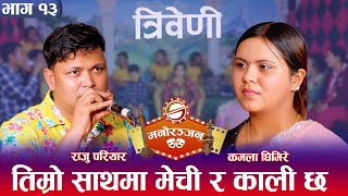 Rajesh Hamal को बच्चा बारे माग्नेको भविष्यवाणी २ दिनदेखि मधु Pregnant  उल्लु बनाएको सम्झे त्यो दिन [upl. by Erehpotsirhc]