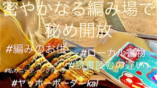 【おでかけ編み】秋に編んでいるKAL作品を手にしてあの場所へ [upl. by Claribel]