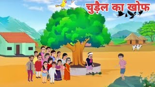 चुड़ैल का खोफ🧟। chudel ka khof  Hindi kahani  story moral stories [upl. by Amin]