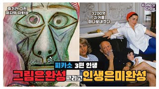 파블로피카소 3편 인생 그림은 완성 그리고 인생은 미완성 [upl. by Ylloj]