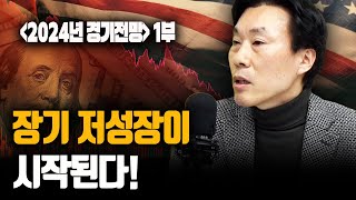 2024년 경제전망 1부 글로벌 장기 저성장이 시작될 것 fLG경영연구원 조영무 박사 신과대화 [upl. by Benyamin503]