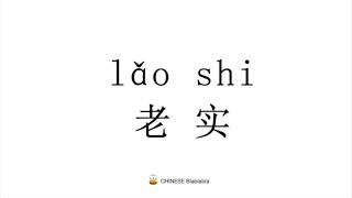 How to pronounce 老实（lao shi）in Mandarin Chinese [upl. by Pierrette]