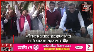 নৌকাকে হারাতে স্বতন্ত্রদের নিয়ে মাঠে সাবেক মেয়র জাহাঙ্গীর  Campaign  Jahangir Alam  Election 2024 [upl. by Koerner961]