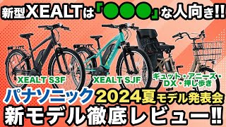 【電動アシスト自転車】新モデルXEALTは誰の為？ 押し歩き機能が待望の子ども乗せに実装！ パナソニック新モデル発表会に行ってきた！（電動自転車パナソニックゼオルト押し歩きギュットアニーズ） [upl. by Ahsyas508]