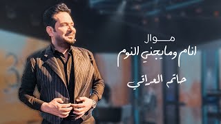 حاتم العراقي  موال انام ومايجني النوم  Hatem Al Iraqi  Mawal Anam we Maygene ElNom [upl. by Engleman760]