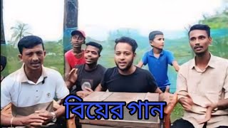 বিয়ের গান। Bear Gun। ইউচুব ভাইয়ের কন্ঠে [upl. by Tera]