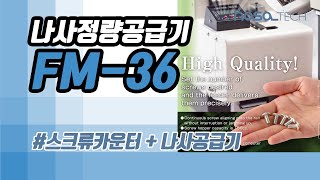 FM36 나사정량공급기 OHTAKE SCREW FEEDER  Quicher [upl. by Fenny912]