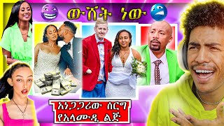 🔴አነጋጋሪው ያላሙዲ ልጅ ሰርግ ወቅታዊ ጉዳይ ና EBSTV ሮስት ጀመረ TikTok Live ጉድ Seifu on EBS NG11 [upl. by Notneuq77]