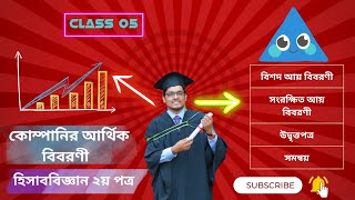 Chapter 05  Financial Statement of Joint Stock Company  চূড়ান্ত হিসাব  আর্থিক অবস্থার বিবরণী [upl. by Joby961]