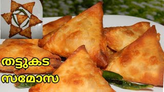 ചായ കട സ്റ്റൈൽ ഉള്ളി സമോസ  Onion Samosa recipe ulli samosa recipe malayalamnalumanipalaharam [upl. by Atinhoj]