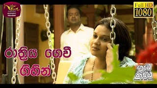 Bhawa Theertha  භාව තීර්ථ  Rathriya Gewee Gihin  20200117  Tele Film Series [upl. by Jobi]