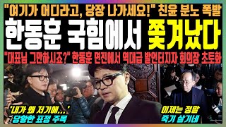 한동훈 국힘에서 쫓겨났다 quot여기가 어디라고 당장 나가세요quot 친윤 분노 폭발 quot대표님 그만하시죠quot 한동훈 면전에서 역대급 발언터지자 회의장 초토화 [upl. by Karilla928]