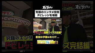 究極のエンタメ空間”Fビレッジ”をオズブラ4人が堪能lovefighters 滝谷美夢 トムブラウン オズワルド オズブラウン オズブラ [upl. by Abroms]