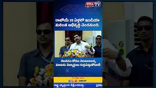 రాబోయే 25 ఏళ్లలో ఇండియా మరింత అభివృద్ధి చెందనుంది naralokesh dnatv [upl. by Eliath]