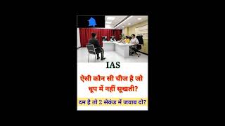 UPSC motivational upsc ias ips ssc iasquestion short indiancivilservices Civil3 [upl. by Engamrahc]