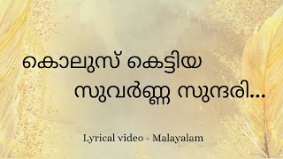 Kolusu Kettiya Suvarnna Sundari  Lyrical Video Malayalam  കൊലുസ് കെട്ടിയ  Laavudhikkana neramayi [upl. by Orville]