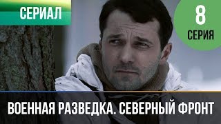 ▶️ Военная разведка Северный фронт 8 серия  Военный  Фильмы и сериалы [upl. by Fotina622]